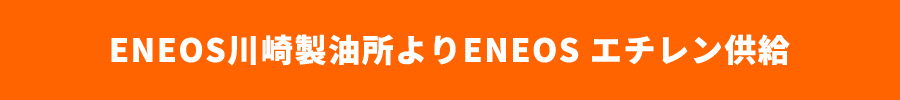 ENEOS川崎製油所よりENEOS エチレン供給